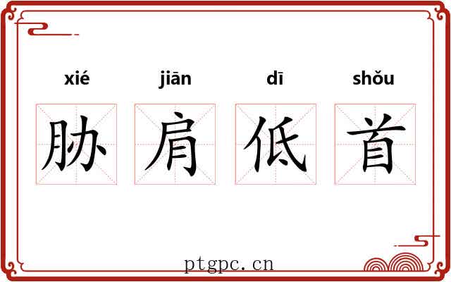 胁肩低首 胁肩低首
