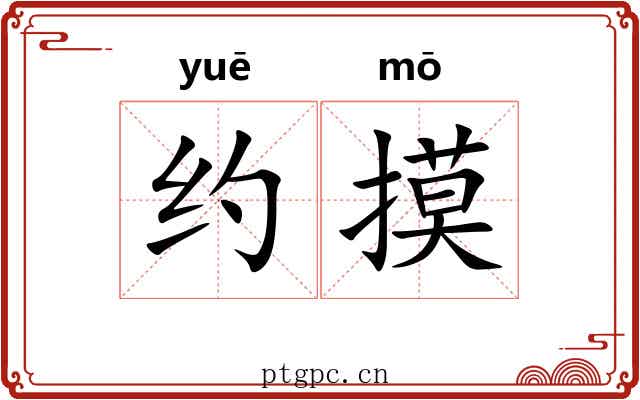 约摸 约摸
