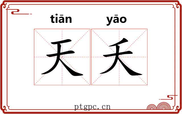 天夭 天夭