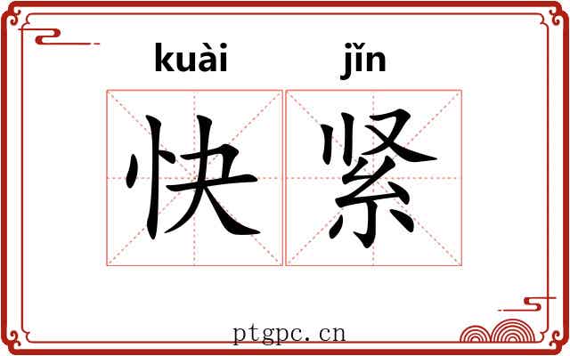 快紧 快紧