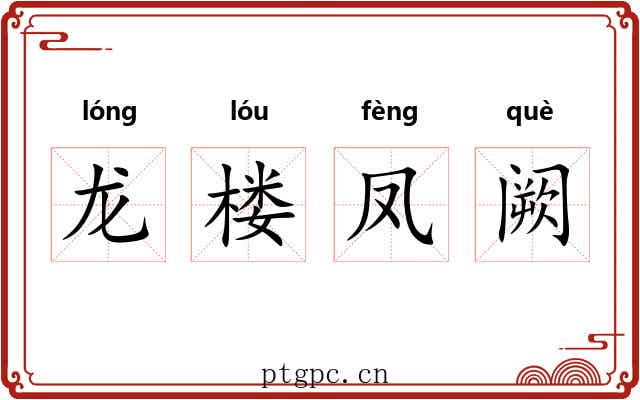 龙楼凤阙 龙楼凤阙