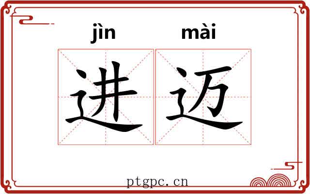 进迈