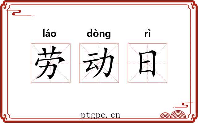 劳动日 劳动日