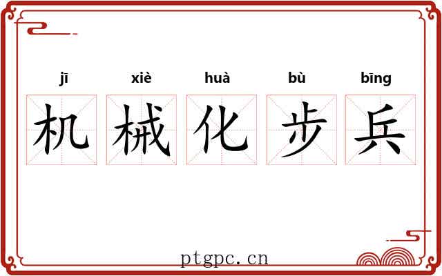 机械化步兵 机械化步兵
