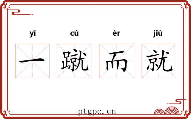 一蹴而就 一蹴而就