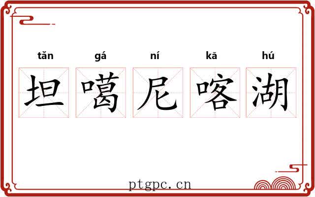 坦噶尼喀湖 坦噶尼喀湖