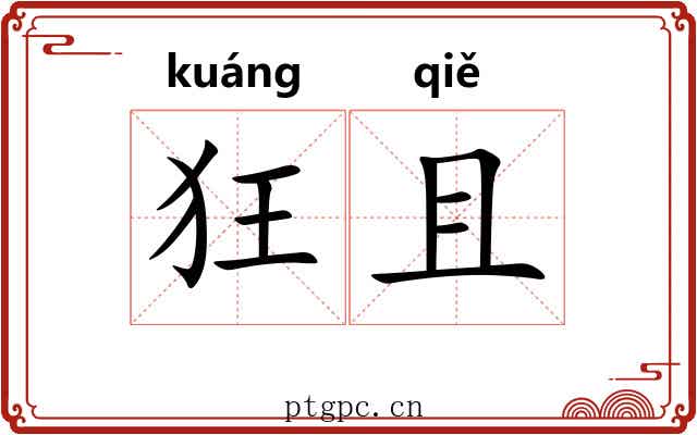 狂且 狂且