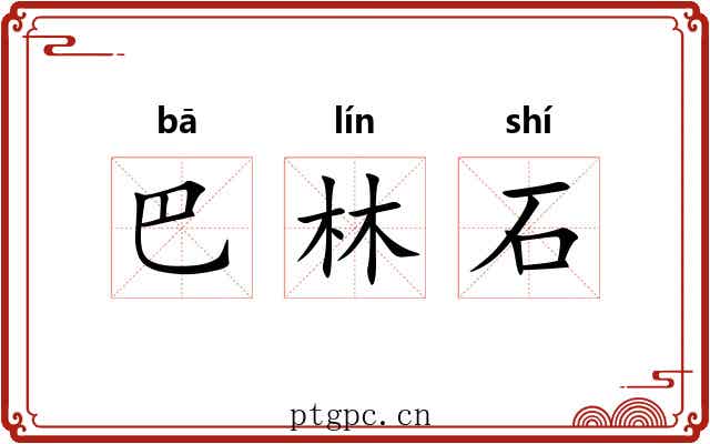 巴林石 巴林石