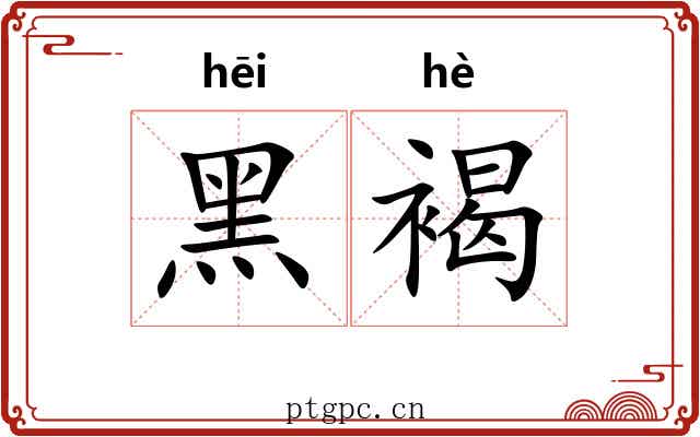 黑褐