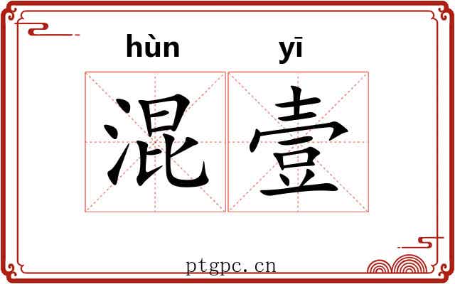混壹