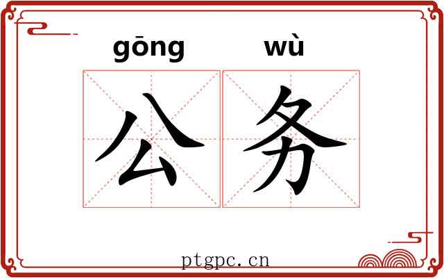公务 公务