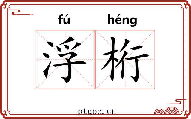 浮桁