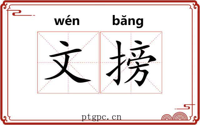 文搒 文搒