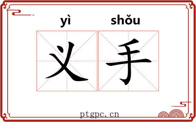 义手 义手