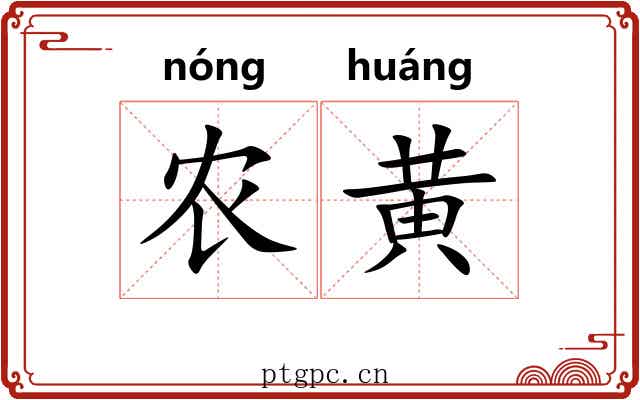 农黄
