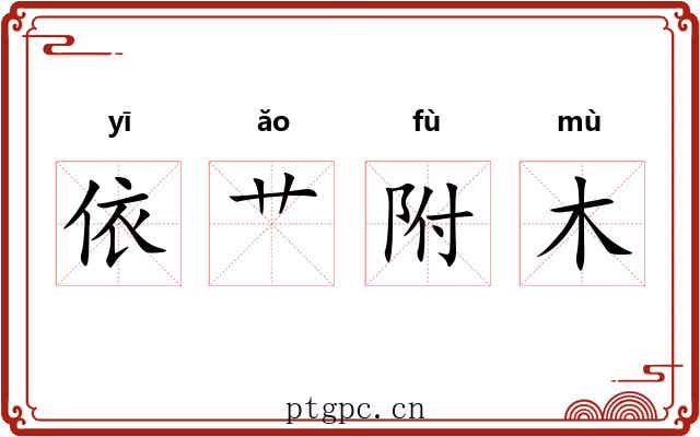 依艹附木
