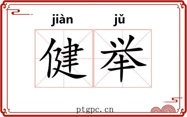 健举