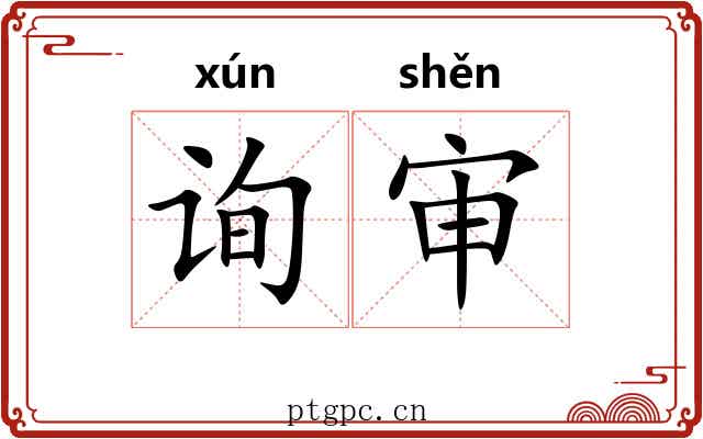 询审