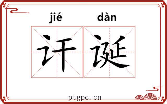 讦诞