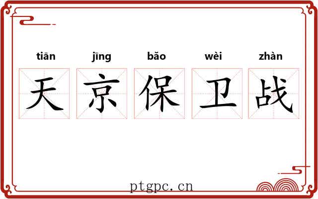 天京保卫战 天京保卫战