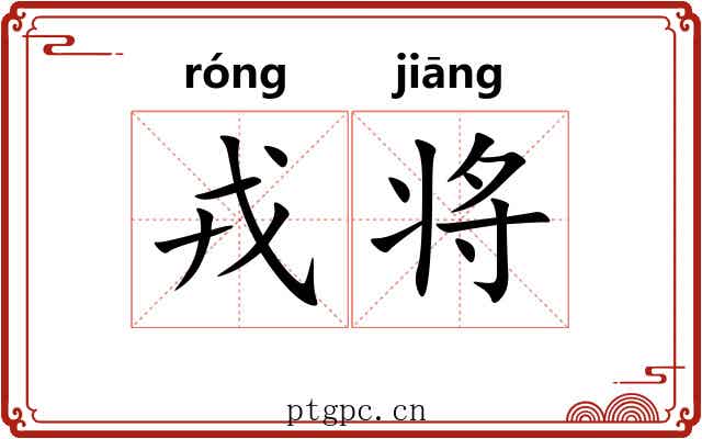 戎将 戎将