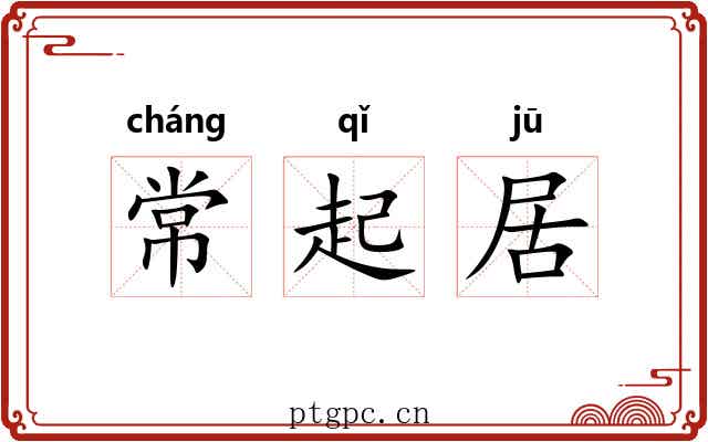 常起居
