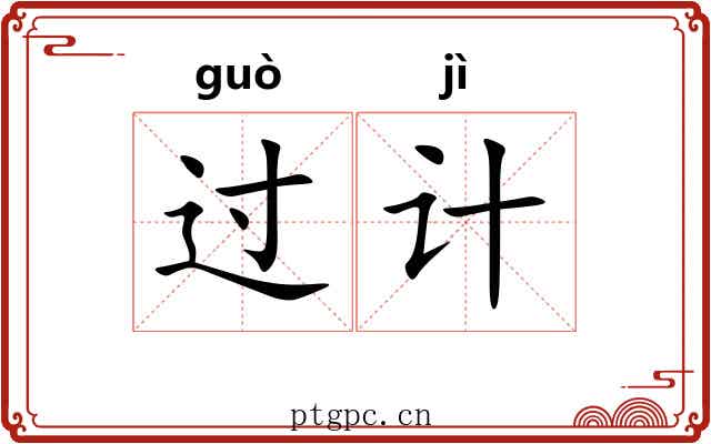 过计 过计