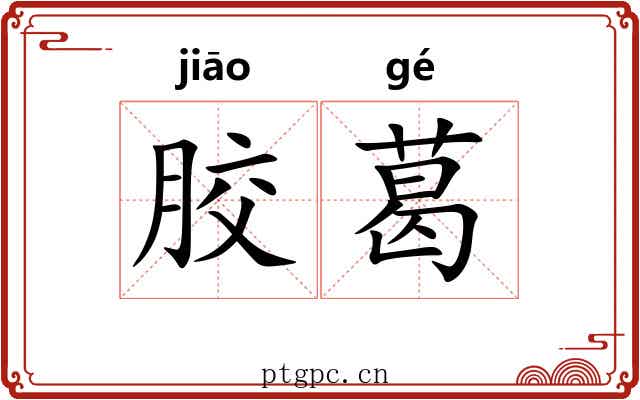 胶葛 胶葛