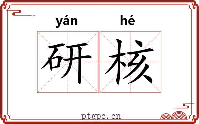 研核 研核