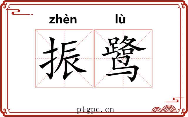 振鹭 振鹭