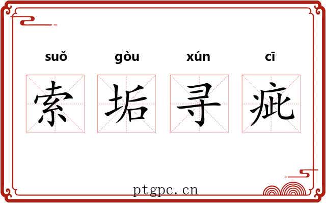 索垢寻疵 索垢寻疵