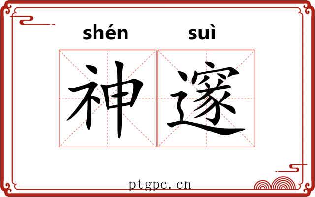 神邃