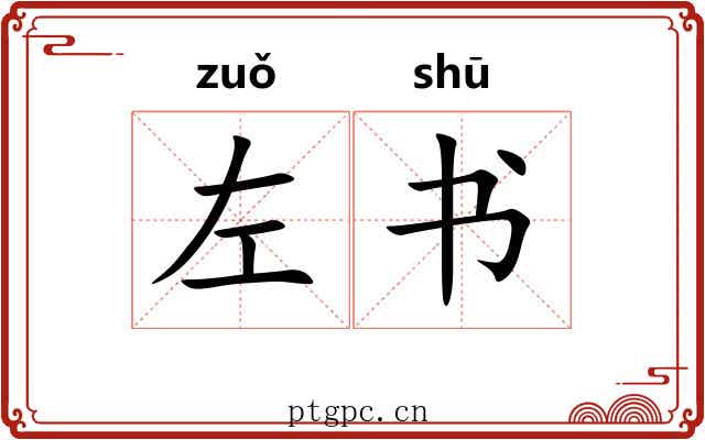 左书 左书