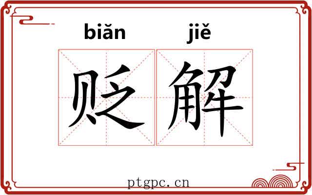 贬解 贬解