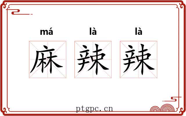 麻辣辣 麻辣辣