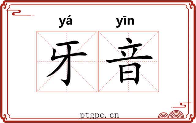 牙音