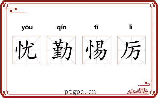 忧勤惕厉