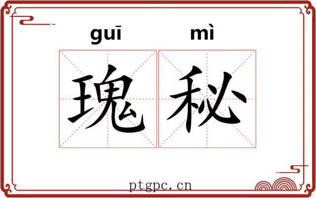 瑰秘
