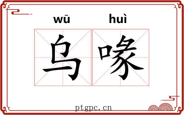 乌喙 乌喙