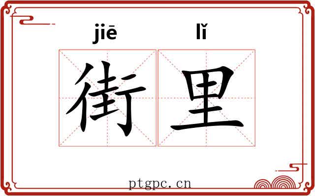 街里