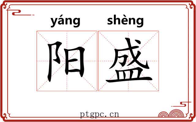 阳盛 阳盛