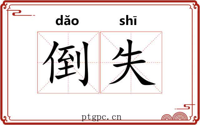 倒失 倒失