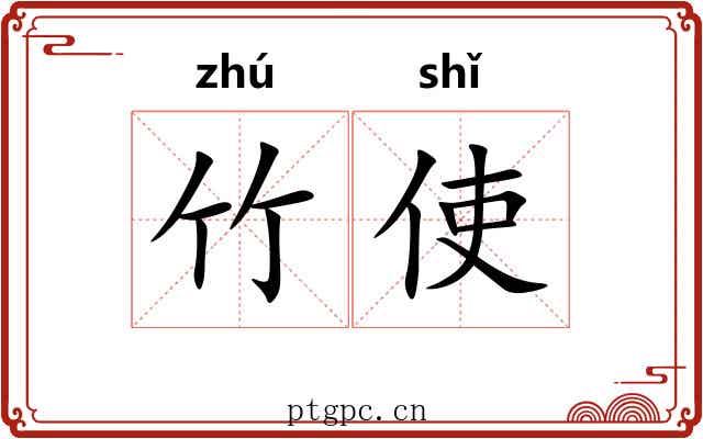 竹使