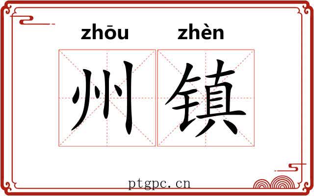 州镇 州镇