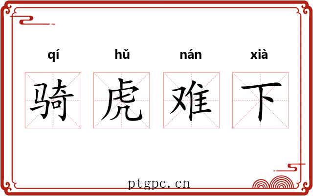 骑虎难下 骑虎难下