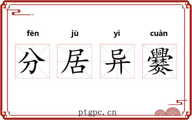 分居异爨 分居异爨