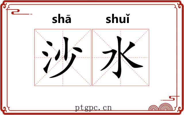沙水 沙水