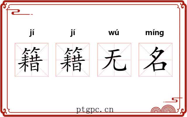 籍籍无名 籍籍无名