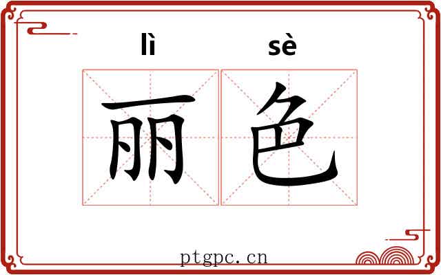 丽色 丽色