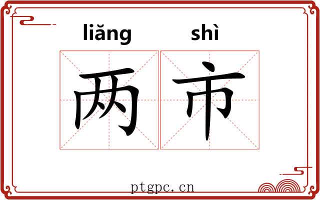 两市 两市